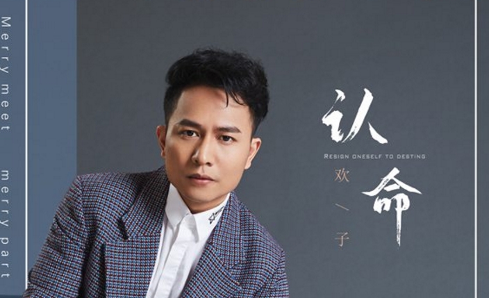 欢子新歌《认命》唱哭无数网友