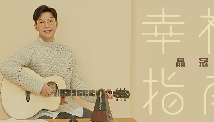 品冠主打高级定制《幸福指南》 2019年巡回演唱会北京站幸福打响