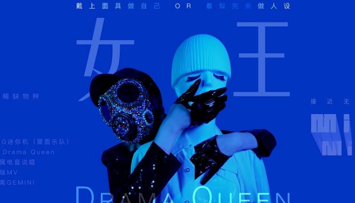 MiniG迷你机用“无限透明”对抗“虚拟” 《女王Drama Queen》MV硬核上线