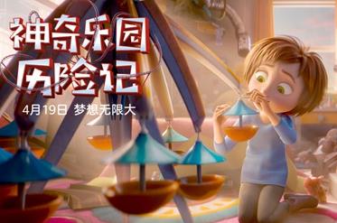 《神奇乐园历险记》亲子观影首选 合家欢乐齐点赞