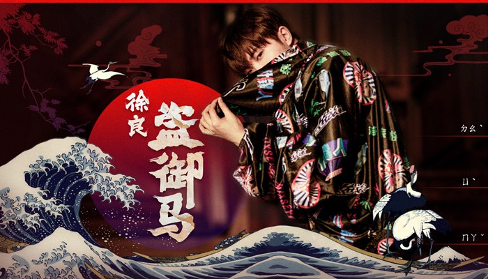 徐良单曲《盗御马》再玩创新 “第一人称”口吻演绎经典戏剧唱段