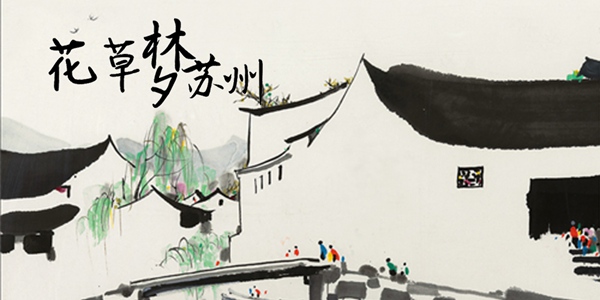 小爱的妈携手W.K.献唱《花草梦苏州》 演绎姑苏风华