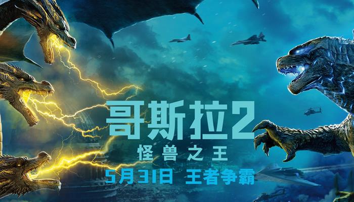 《哥斯拉2:怪兽之王》定档5月31日 年度必看怪兽巨制炸裂来袭