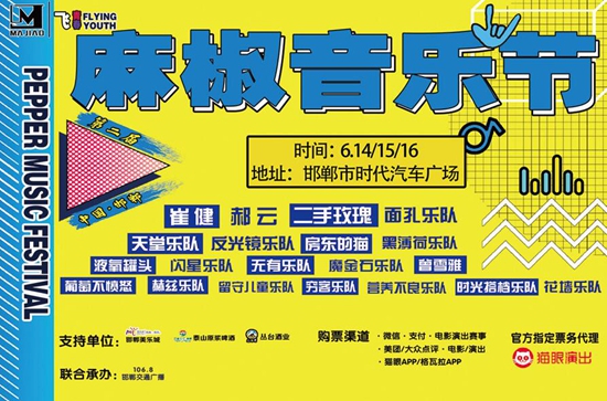 2019年“飞-青春”麻椒音乐节正式开票演出排期表重磅出炉