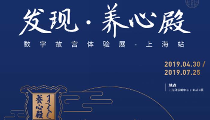“发现·养心殿——数字故宫体验展”,4月30日将正式登陆上海陆家嘴中心