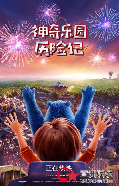《神奇乐园历险记》发布“放假啦”版海报 假期亲子观影再掀高潮