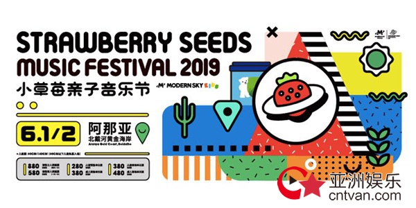 小草莓亲子音乐节全阵容公布,儿童节送给全家的节日礼物