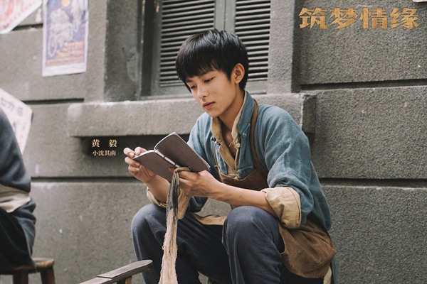 黄毅《筑梦情缘》开播 少年沈其南坚韧上线