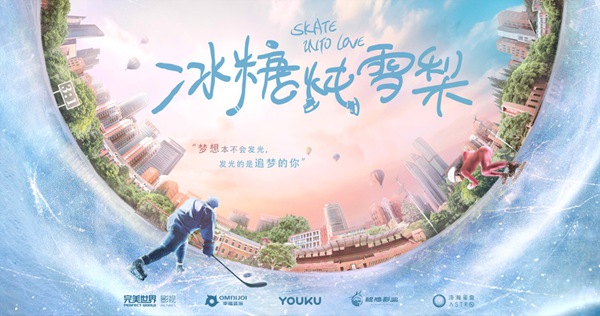 《冰糖炖雪梨》发布筹备特辑 精益求精燃梦冰场