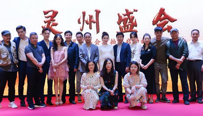 电视剧《灵州盛会》拍摄启动 邵兵甘婷婷等主创集体亮相发布会