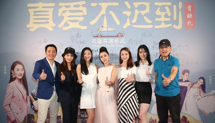 女性必看都市情感电影《真爱不迟到》首映 导演马雍为演员打9.9分