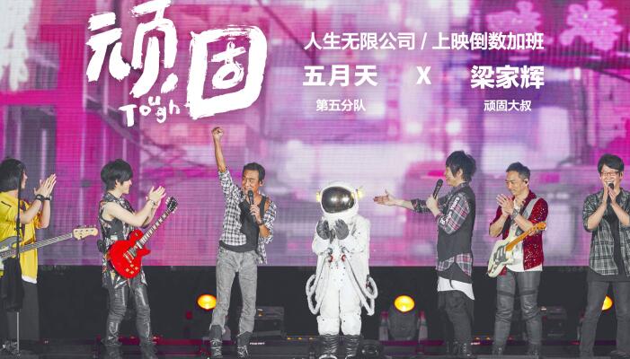 梁家辉跨界合作五月天 《顽固》live MV酷狗首发