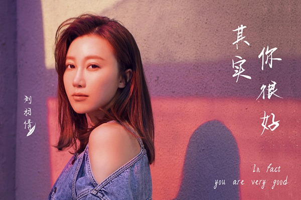 刘羽倩《其实你很好》伤感上线 柔情百转为爱告白