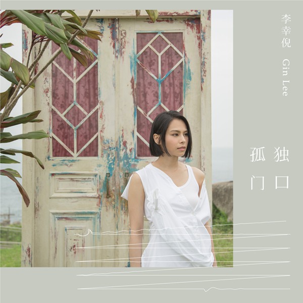 Gin Lee李幸倪即将推出全新国语专辑 赴台湾拍摄新曲《孤独门口》MV