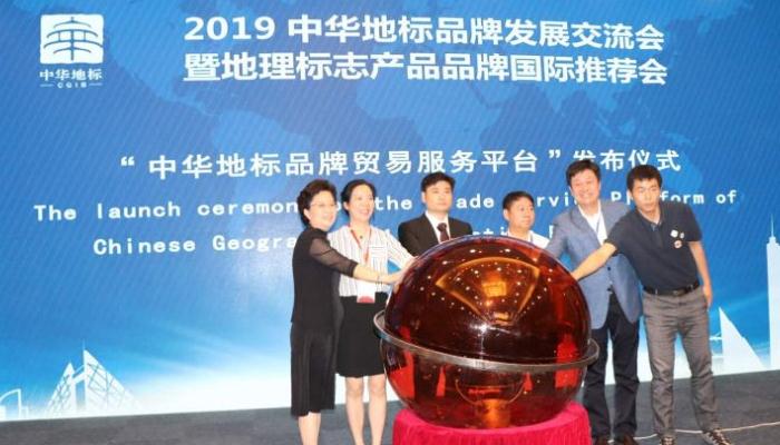 中华地标品牌文化发展交流会暨地理标志产品品牌国际推荐会在京举办