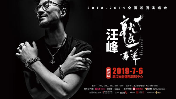 汪峰2019巡演武汉站正式开票 360度全景舞台解锁视听初体验