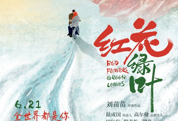 《红花绿叶》研讨会金句频出 专家大咖影后齐见证定档6.21