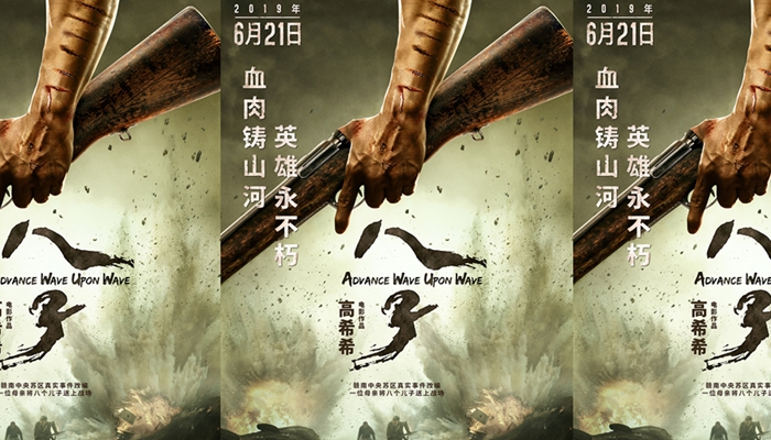 高希希执导《八子》定档6.21 热血献礼新中国70华诞