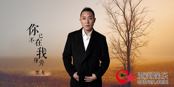黑龙《你已不在我身旁》 触及你心底最柔软的地方