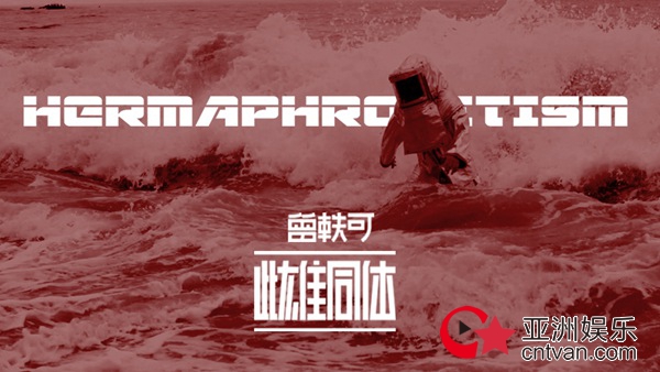 曾轶可《雌雄同体》MV大势来袭 另类演绎影像化太空物语