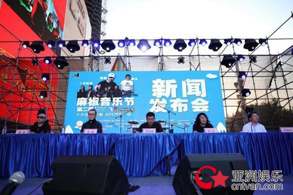 2019年麻椒音乐节新闻发布会邯郸启动 面孔天堂无有乐队到场助阵