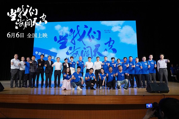 电影《当我们海阔天空》迎来北京地区首映,6月6日全国上映