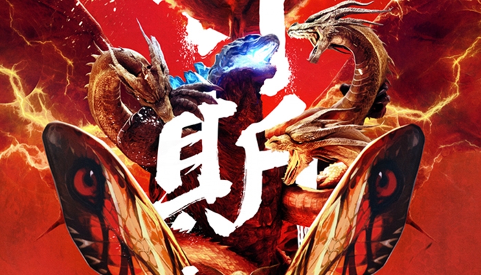 《哥斯拉2:怪兽之王》中国版终极预告海报双发 5月31日看王者争霸