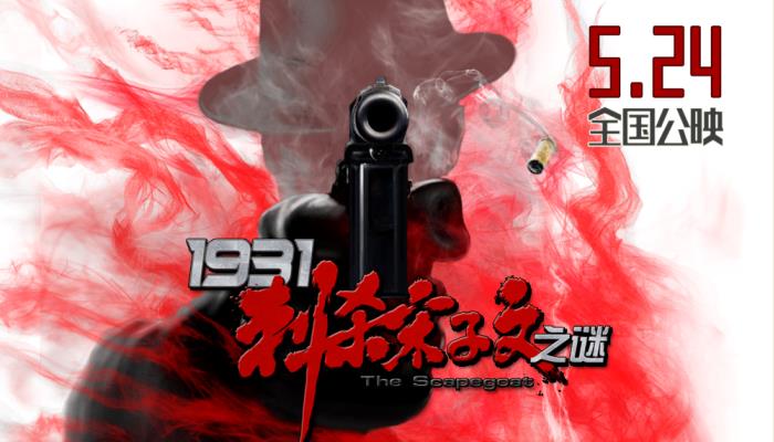 《1931刺杀宋子文之谜》上映 真“硬核”非虚构刺杀电影引热议