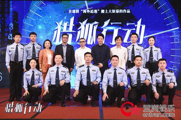 电影《猎狐行动》在京举办开机发布会 梁朝伟段奕宏双影帝首次合作强强联手