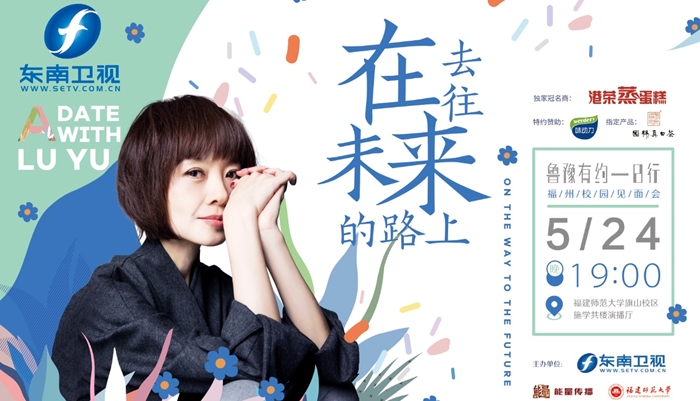 未来正来,鲁豫福建师大演讲获全场好评!