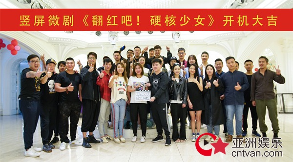 首部跨次元竖屏微剧《翻红吧!硬核少女》今日开机
