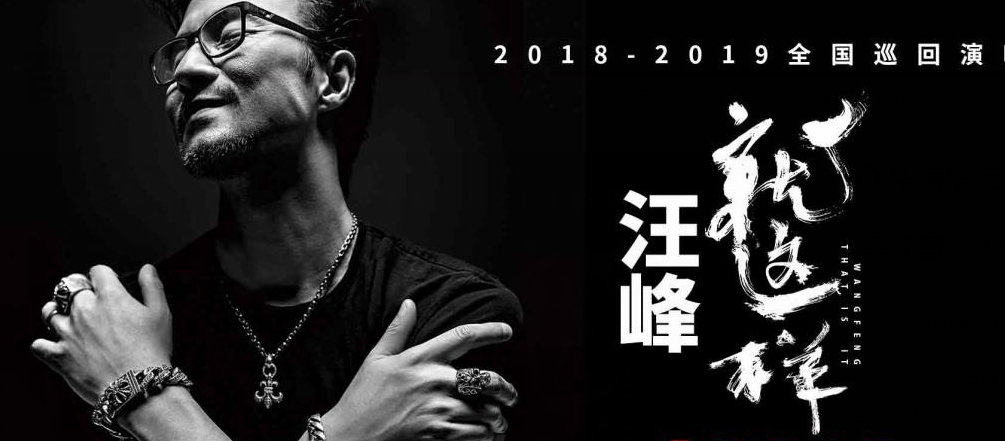 汪峰上海巡演追忆20年住招待所 新歌28号12点上线