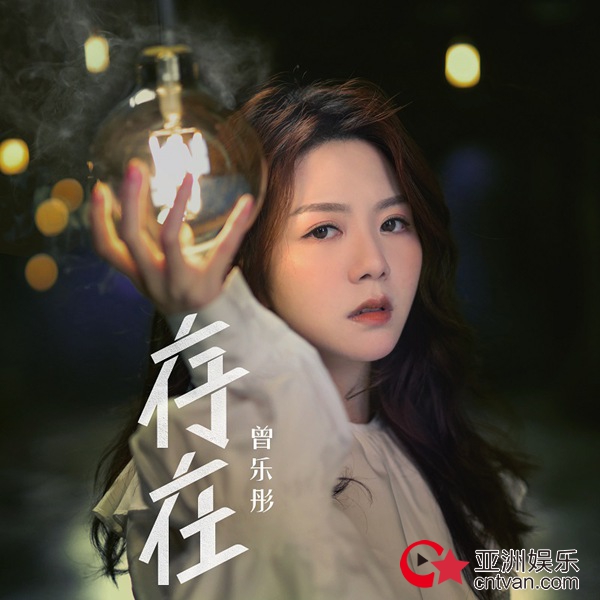 曾乐彤最新单曲上线 学会找到适合自己的空间《存在》