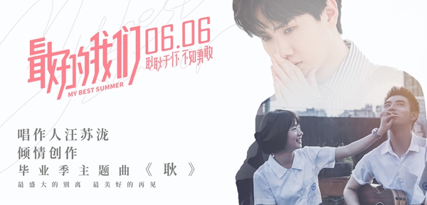 《最好的我们》毕业季主题曲《耿》催泪上线 汪苏泷银幕首秀道尽青春遗憾