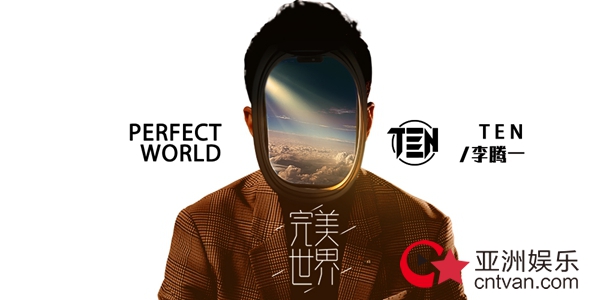 李腾一最新单曲《完美世界》上线 用音乐审视自我