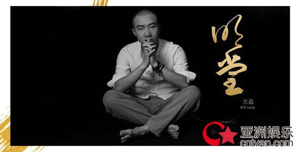 龙鑫最新专辑《明堂》第一波首发歌曲上线引期待