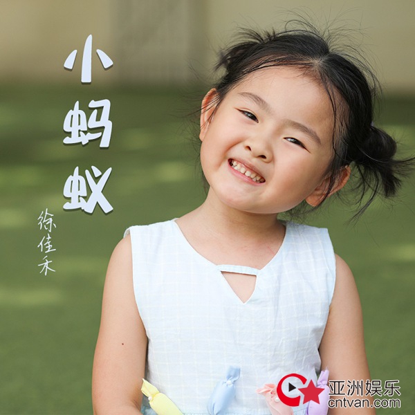 徐佳禾首支单曲《小蚂蚁》 给自己的生日礼物