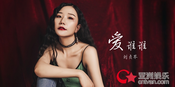 刘贞岑新曲《爱谁谁》上线 表达洒脱无畏态度