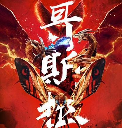 《哥斯拉2:怪兽之王》“一战成王”版预告王者巅峰对决 哥斯拉“男女通杀” 魅力非凡
