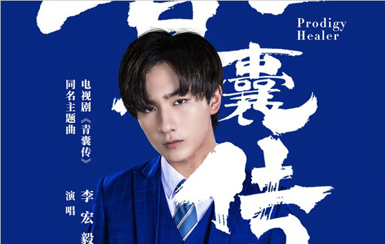 主演《青囊传》并献唱同名主题曲 李宏毅演绎别样中国风