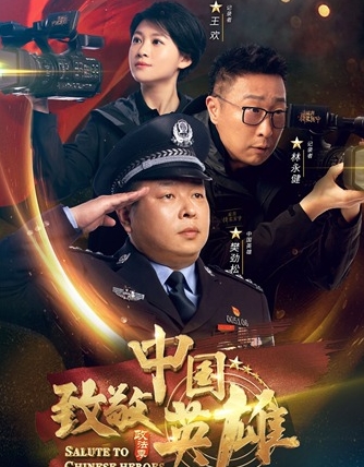 《致敬中国英雄》今晚更新第二期 林永健担任英雄记录者传递英雄精神