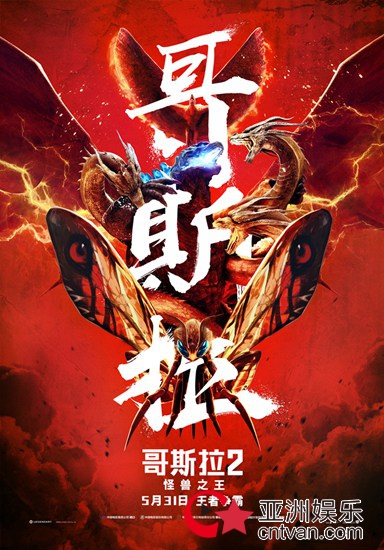 《哥斯拉2:怪兽之王》首周末4.83亿超越前作总票房 全新特辑揭秘哥斯拉“正义同盟”