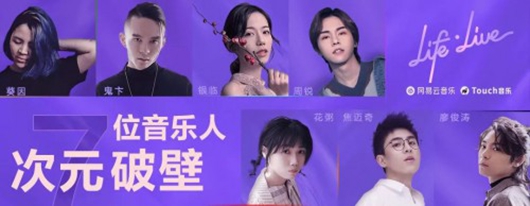 《Life·Live》上线3期播放量超千万次 网易云音乐全新形式传播原创音乐