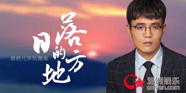 烟把儿乐队魏振《日落的地方》 给奋斗的人们勇气