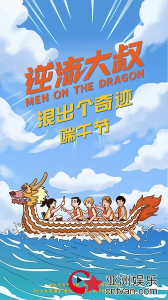 口碑佳作《逆流大叔》端午节海报超前上线 一众实力港星演绎丧燃人生