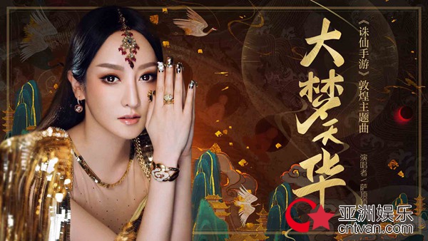 萨顶顶《大梦天华》MV首发 “最美敦煌舞者”哈妮克孜献舞