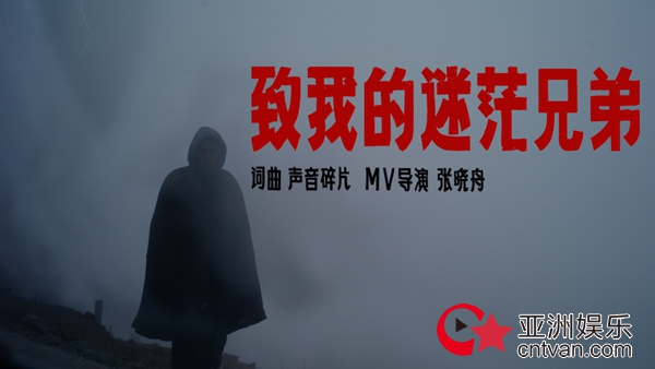 张晓舟执导,声音碎片《致我的迷茫兄弟》MV发布