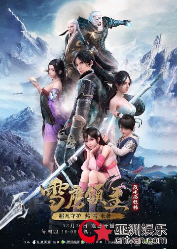 《雪鹰领主》热血收官口碑创新高 腾讯视频“新国漫”布局再现力作