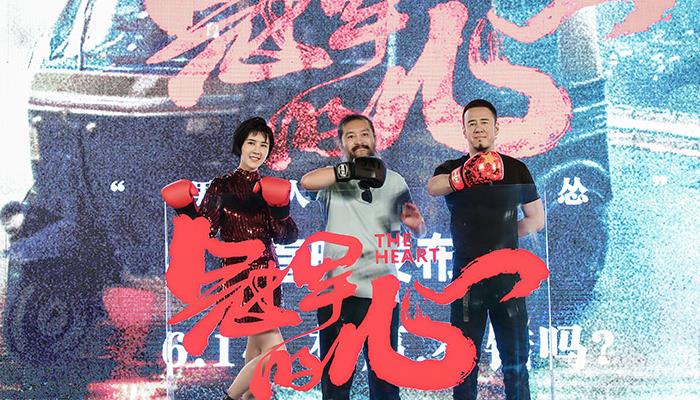 《冠军的心》硬核首映礼 “老炮儿”互虐刘奋斗逼杨坤哭