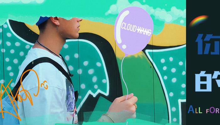 Afar陈侣帆新版《你的remix 》上线CLOUDWANG王云全新改编酷甜来袭